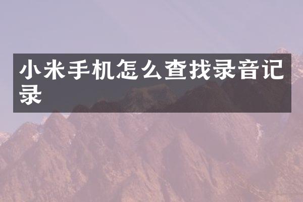 小米手机怎么查找录音记录