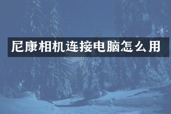 尼康相机连接电脑怎么用