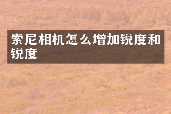 相机怎么增加锐度和锐度