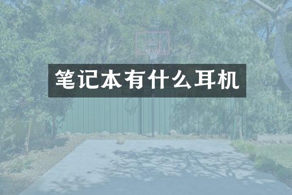 笔记本有什么耳机