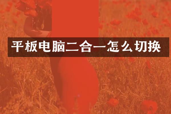 平板电脑二合一怎么切换