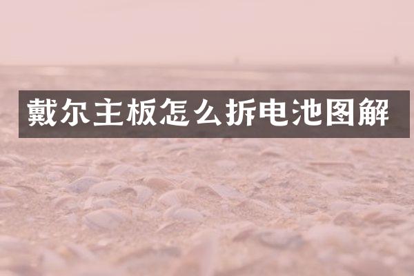 戴尔主板怎么拆电池图解