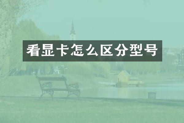 看显卡怎么区分型号