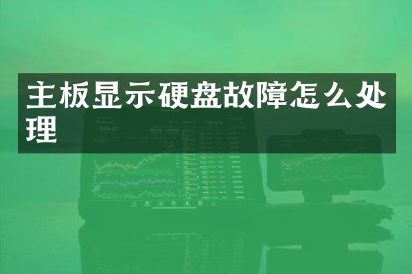 主板显示硬盘故障怎么处理