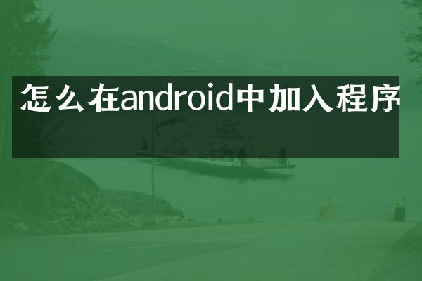 怎么在android中加入程序包