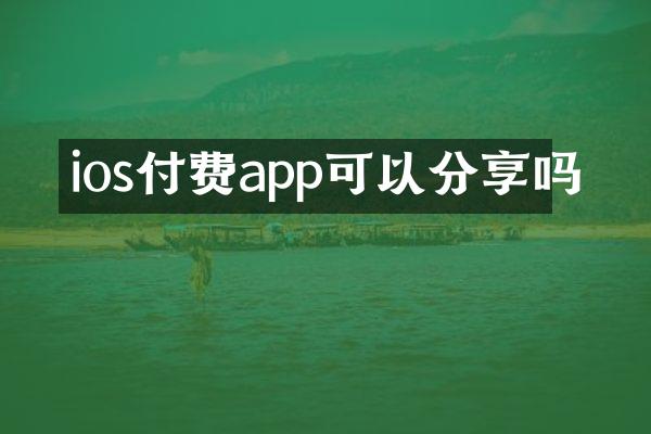 ios付费app可以分享吗
