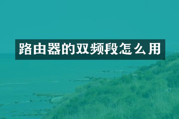 路由器的双频段怎么用