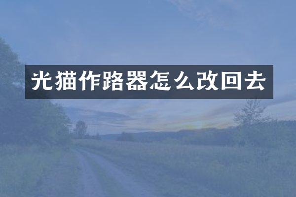 光猫作路器怎么改回去