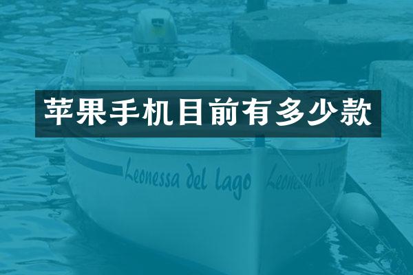 苹果手机目前有多少款
