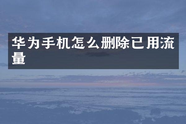 华为手机怎么删除已用流量