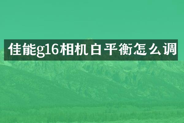 佳能g16相机白平衡怎么调