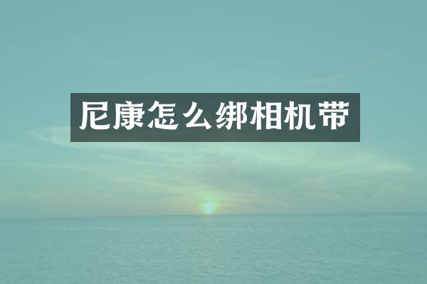 尼康怎么绑相机带