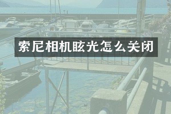 相机眩光怎么关闭