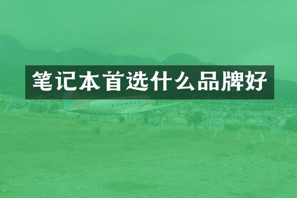 笔记本首选什么品牌好