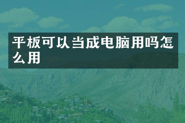 平板可以当成电脑用吗怎么用