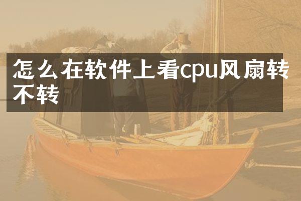 怎么在软件上看cpu风扇转不转
