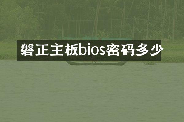 磐正主板bios密码多少