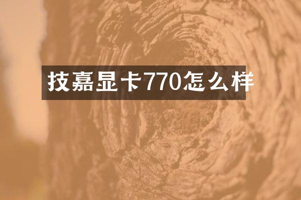 技嘉显卡770怎么样
