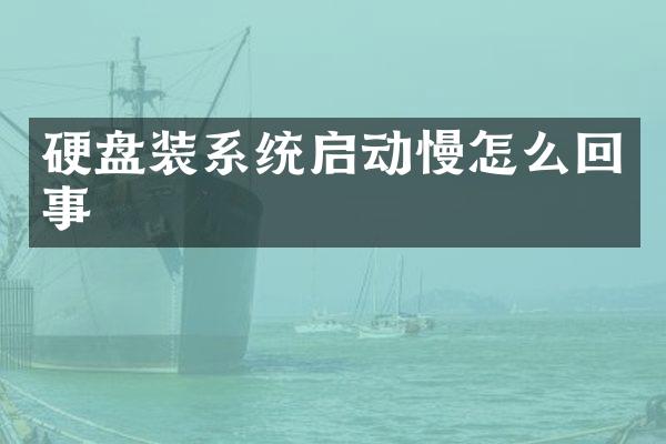 硬盘装系统启动慢怎么回事