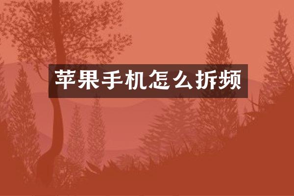 苹果手机怎么拆频