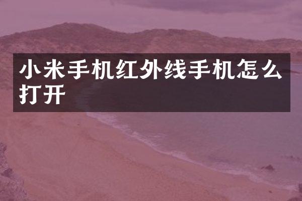 小米手机红外线手机怎么打开