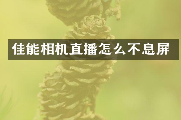 佳能相机直播怎么不息屏