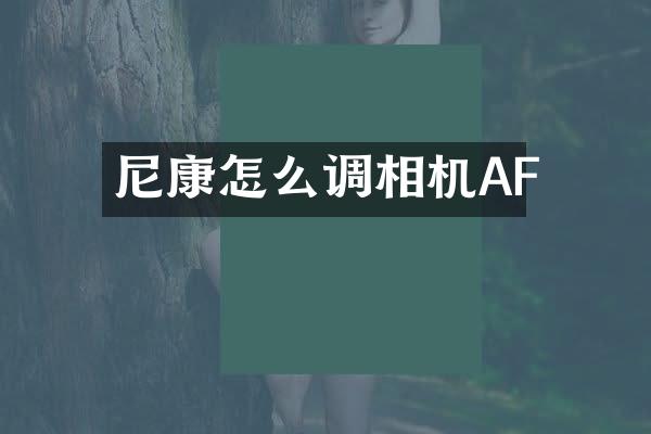尼康怎么调相机AF