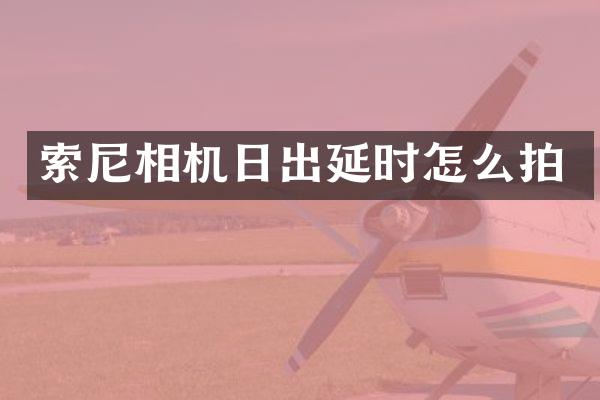 相机日出延时怎么拍