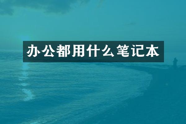 办公都用什么笔记本