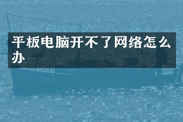 平板电脑开不了网络怎么办