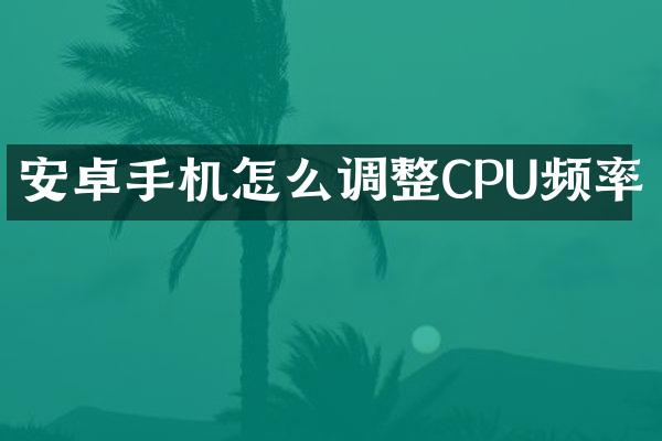 安卓手机怎么调整CPU频率
