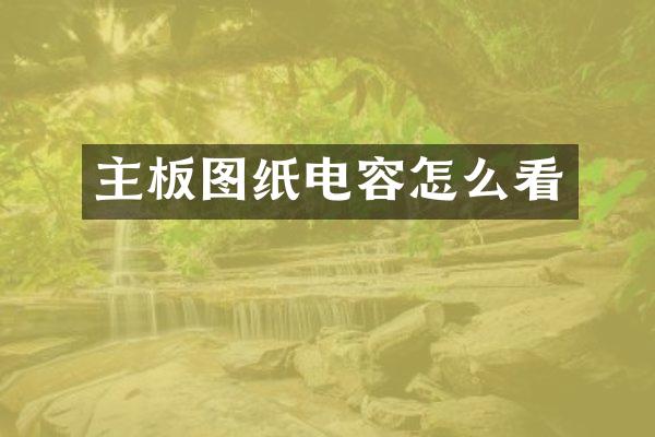 主板图纸电容怎么看