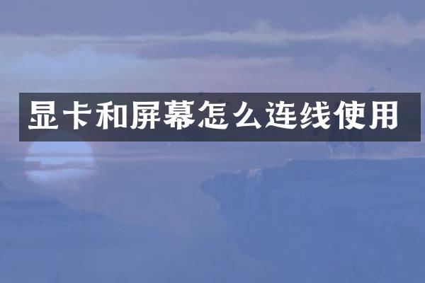 显卡和屏幕怎么连线使用