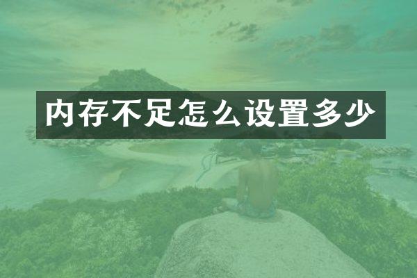 内存不足怎么设置多少