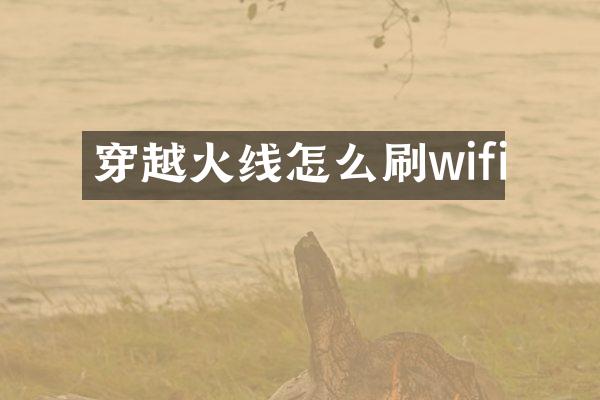 穿越火线怎么刷wifi