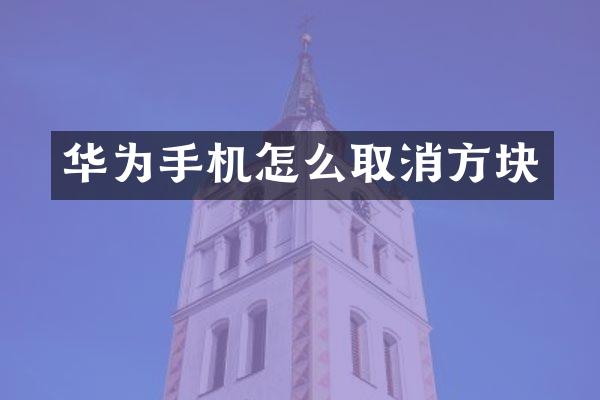 华为手机怎么取消方块