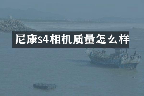 尼康s4相机质量怎么样