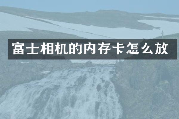 富士相机的内存卡怎么放