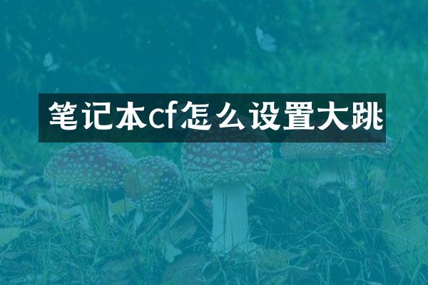 笔记本cf怎么设置大跳