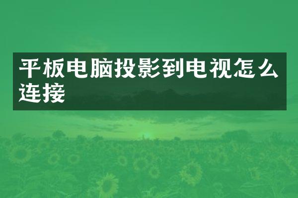平板电脑投影到电视怎么连接