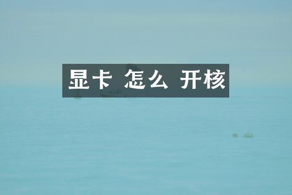 显卡 怎么 开核