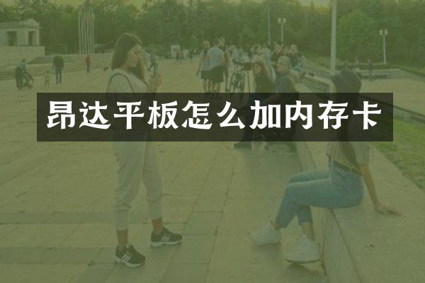 昂达平板怎么加内存卡