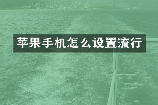 苹果手机怎么设置流行