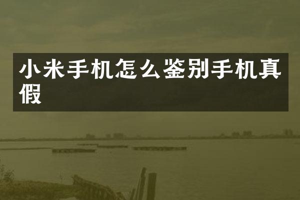 小米手机怎么鉴别手机真假