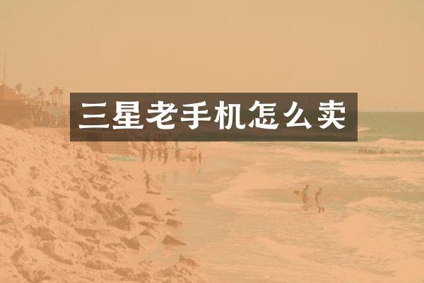 三星老手机怎么卖