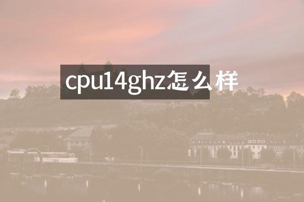 cpu14ghz怎么样