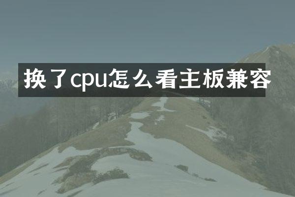 换了cpu怎么看主板兼容