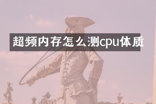超频内存怎么测cpu体质