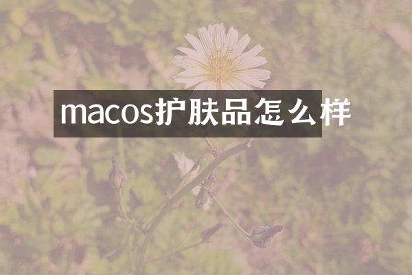 macos护肤品怎么样