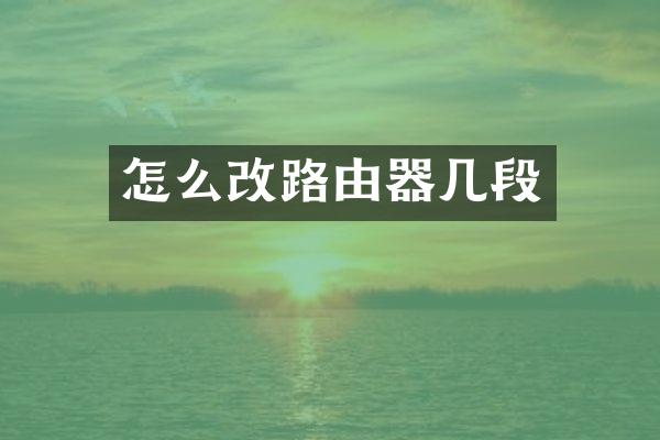 怎么改路由器几段